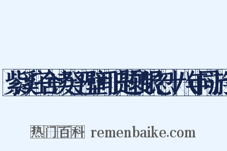 紫溪庄舍读癸丑壁间旧题转眼忽十八年同游十是什么意思的图片